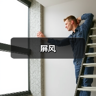 屏风(图2) 屏风(图2)