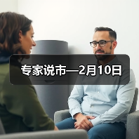 专家说市—2月10日（图2）