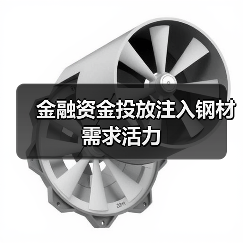金融宽松政策推动钢材需求稳步增长