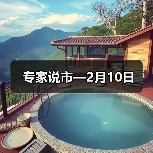 专家说市—2月10日（图3）