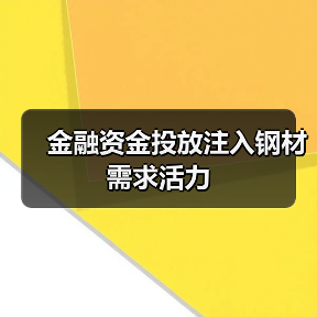 金融资金投放注入钢材需求活力（图3）