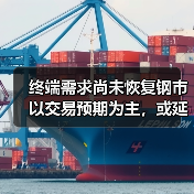 终端需求尚未恢复钢市以交易预期为主，或延续震荡整理（图3）
