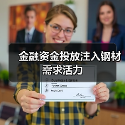 金融资金投放注入钢材需求活力（图2）