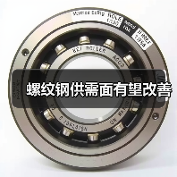 螺纹钢供需面有望改善（图4）