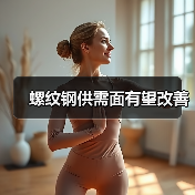 螺纹钢供需面有望改善（图2）