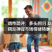 钢市简评：多头回归 期钢反弹促市场情绪转暖（图4）
