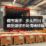 钢市简评：多头回归 期钢反弹促市场情绪转暖（图2）