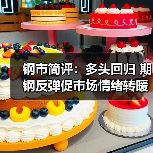 期货市场震荡反弹 钢铁板块多头回归