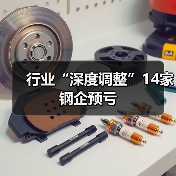 行业“深度调整”14家钢企预亏（图2）