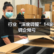 钢铁行业亏损加剧，调整关键年