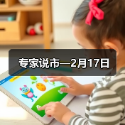 专家说市—2月17日（图2）