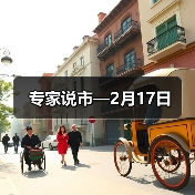 专家说市—2月17日（图3）