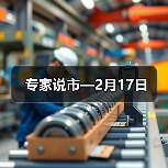 专家说市—2月17日（图4）
