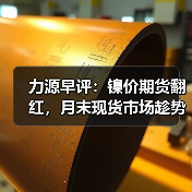 力源早评：镍价期货翻红，月末现货市场趁势出货！（图3）