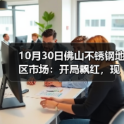 不锈钢期货价格小涨，现货市场稳中有升