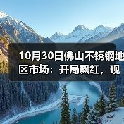 10月30日佛山不锈钢地区市场：开局飘红，现货市场月末出货节奏加快。（图4）