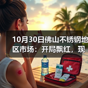 10月30日佛山不锈钢地区市场：开局飘红，现货市场月末出货节奏加快。（图3）
