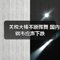 关税大棒不断挥舞 国内钢市应声下跌（图4）