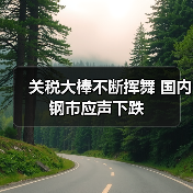 关税大棒不断挥舞 国内钢市应声下跌（图2）