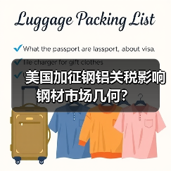 美国加征钢铝关税影响钢材市场几何？（图4）