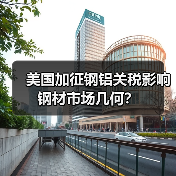 美国加征钢铝关税影响钢材市场几何？（图2）