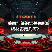 美国加征钢铝关税影响钢材市场几何？（图3）