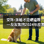变阵·落地才是硬道理——友发集团2024年度表彰大会暨2025年度经营启动会胜利召开（图3）