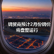 钢贸商预计2月份钢价将盘整运行（图2）