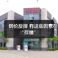 钢价反弹 有这些因素在 “撑腰”