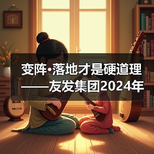 变阵·落地才是硬道理——友发集团2024年度表彰大会暨2025年度经营启动会胜利召开