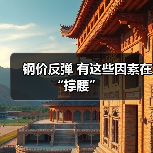 钢价反弹 有这些因素在 “撑腰”（图4）