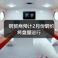 钢贸商预计2月份钢价将盘整运行（图3）