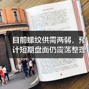 目前螺纹供需两弱，预计短期盘面仍震荡整理运行为主（图4）