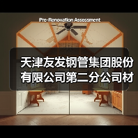 天津友发钢管集团股份有限公司第二分公司材料公示（图4）