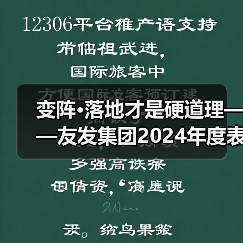 变阵·落地才是硬道理——友发集团2024年度表彰大会暨2025年度经营启动会胜利召开（图4）