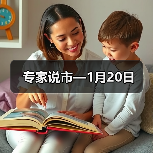 专家说市—1月20日（图2）