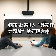 钢市或将进入“外部压力释放”的行情之中（图2）