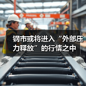 钢市或将进入“外部压力释放”的行情之中（图4）