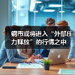 钢市或将进入“外部压力释放”的行情之中（图3）