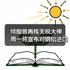 特朗普再挥关税大棒：周一将宣布对钢铝进口加征25%关税（图3）