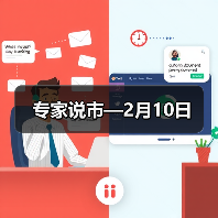 专家说市—2月10日（图4）