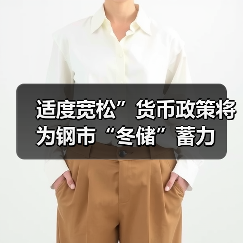 适度宽松”货币政策将为钢市“冬储”蓄力（图4）