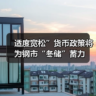 适度宽松”货币政策将为钢市“冬储”蓄力（图2）
