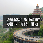适度宽松”货币政策将为钢市“冬储”蓄力（图3）