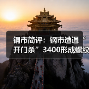 钢市简评：钢市遭遇“开门杀”3400形成螺纹短期难逾越之“墙”（图3）