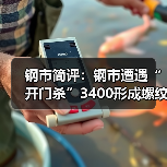 节后钢材市场遇冷 美中贸易摩擦致预期不明