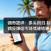 钢市简评：多头回归 期钢反弹促市场情绪转暖（图4）