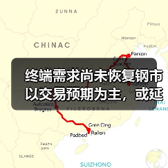 终端需求尚未恢复钢市以交易预期为主，或延续震荡整理（图3）