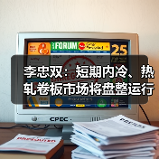 冷热轧卷板市场稳中盘整 供应需求双影响