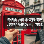 终端需求尚未恢复钢市以交易预期为主，或延续震荡整理（图2）